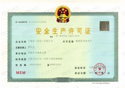 安全生產(chǎn)許可證